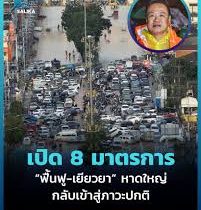 8 มาตรการ ฟื้นฟู เยียวยา หาดใหญ่