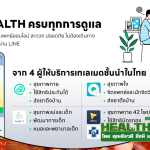 Health At Work ปรึกษาหมอออนไลน์ผ่าน LINE ได้ทันที
