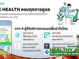 Health At Work ปรึกษาหมอออนไลน์ผ่าน LINE ได้ทันที
