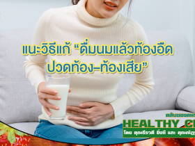 HealthClubดื่มนม