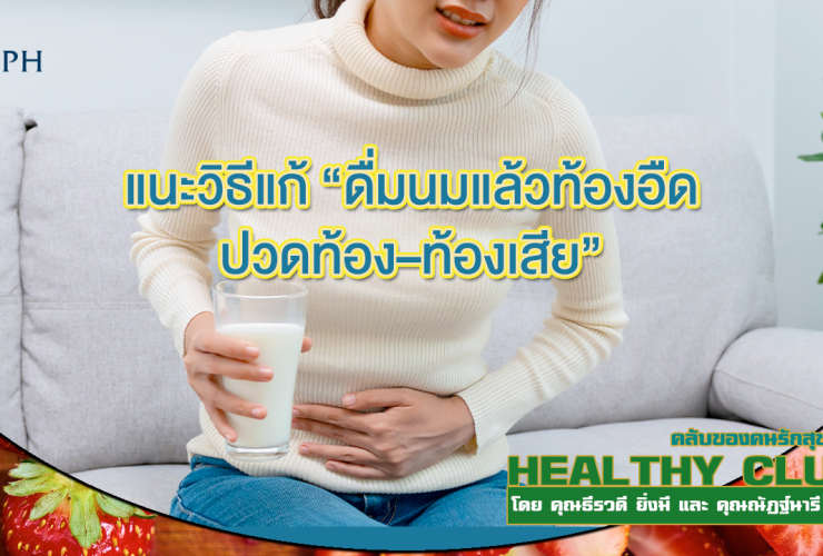 HealthClubดื่มนม