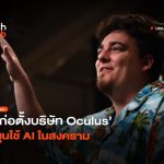 กลายเป็นประเด็น ผู้ก่อตั้งบริษัท Oculus หนุนใช้ AI ในสงคราม 28 696x507