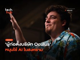 กลายเป็นประเด็น ผู้ก่อตั้งบริษัท Oculus หนุนใช้ AI ในสงคราม 28 696x507