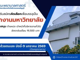 คณะพยาบาลศาสตร์ เปิดรับสมัครเจ้าหน้าที่บริหารงานทั่วไป 1 อัตรา
