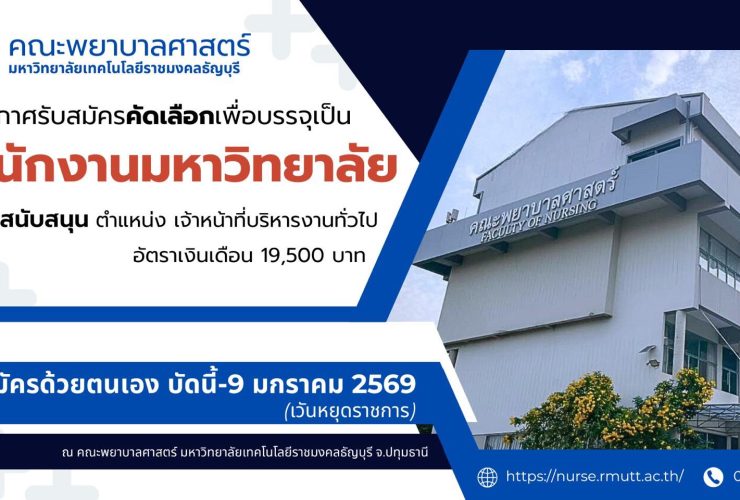 คณะพยาบาลศาสตร์ เปิดรับสมัครเจ้าหน้าที่บริหารงานทั่วไป 1 อัตรา