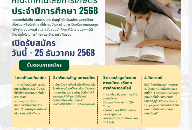 คณะเทคโนโลยีการเกษตร มทร.ธัญบุรี เปิดขอรับทุนการศึกษา