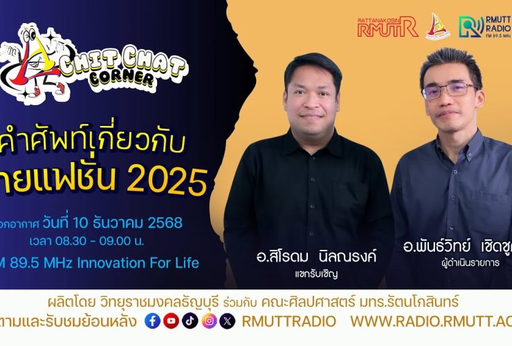 คำศัพท์เกี่ยวกับสายแฟชั่น