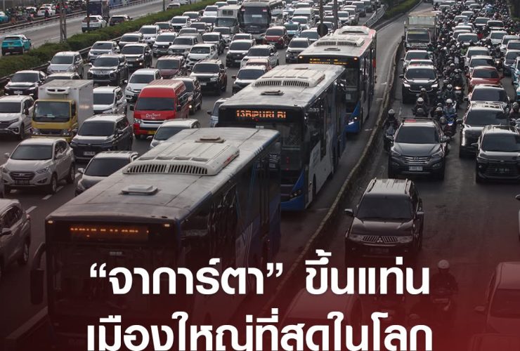 จาการ์ตาเมืองใหญ่ประชากรมากที่สุดในโลก