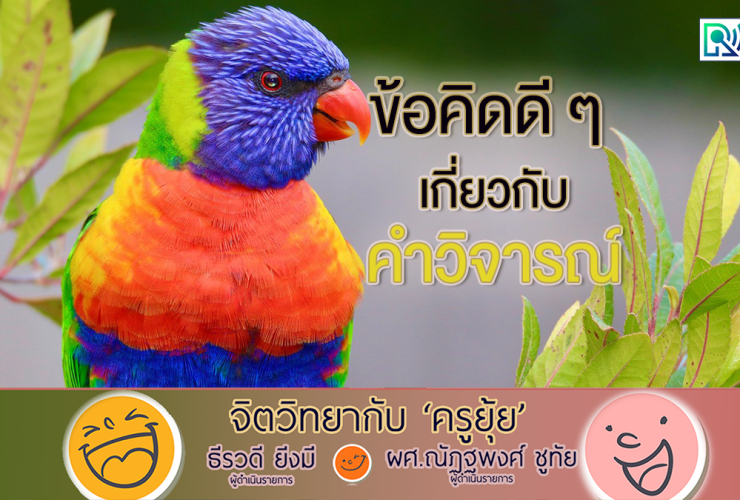 จิตวิทยากับครูยุ้ย คำวิจารณ์