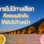 จิตวิทยากับครูยุ้ย ไม่มีทางเลือก