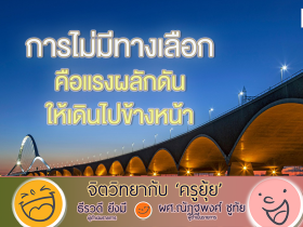 จิตวิทยากับครูยุ้ย ไม่มีทางเลือก