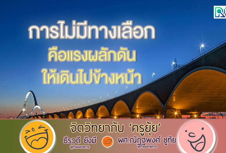 จิตวิทยากับครูยุ้ย ไม่มีทางเลือก