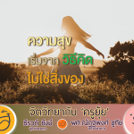 จิตวิทยากับครูยุ้ย031268