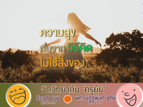 จิตวิทยากับครูยุ้ย031268