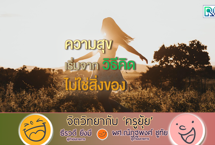 จิตวิทยากับครูยุ้ย031268