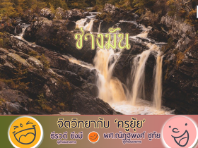 จิตวิทยากับครูยุ้ยช่างมัน