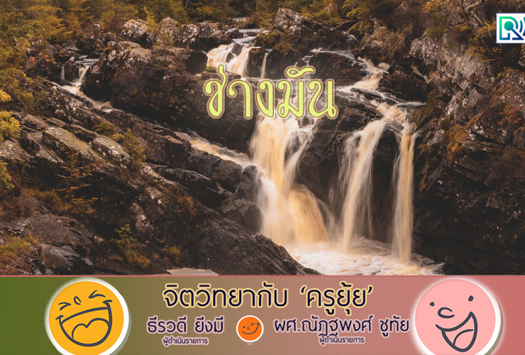 จิตวิทยากับครูยุ้ยช่างมัน