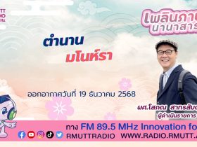 ตำนานมโนห์รา