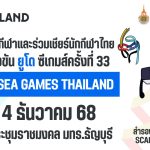 มทร.ธัญบุรี ชวนเชียร์นักกีฬายูโด ในซีเกมส์ ครั้งที่