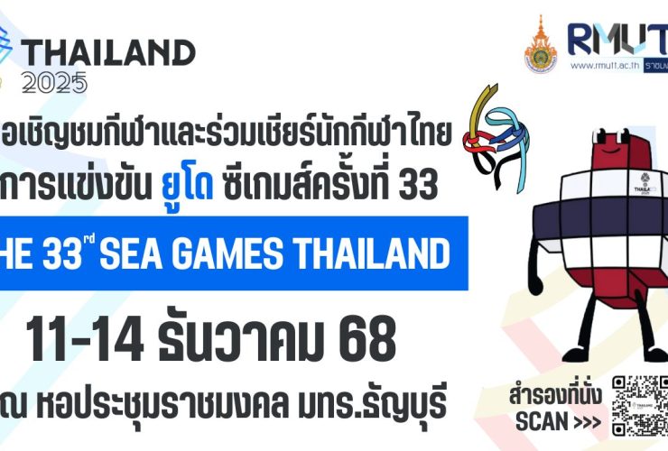 มทร.ธัญบุรี ชวนเชียร์นักกีฬายูโด ในซีเกมส์ ครั้งที่