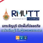 มทร.ธัญบุรี เปิดศูนย์พักพิง จ.ปราจีนบุรี รับผู้อพยพ