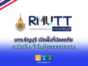 มทร.ธัญบุรี เปิดศูนย์พักพิง จ.ปราจีนบุรี รับผู้อพยพ