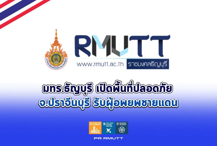มทร.ธัญบุรี เปิดศูนย์พักพิง จ.ปราจีนบุรี รับผู้อพยพ