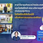 มทร.ธัญบุรี เปิดห้องปฏิบัติการโลจิสติกส์อัตโนมัติ