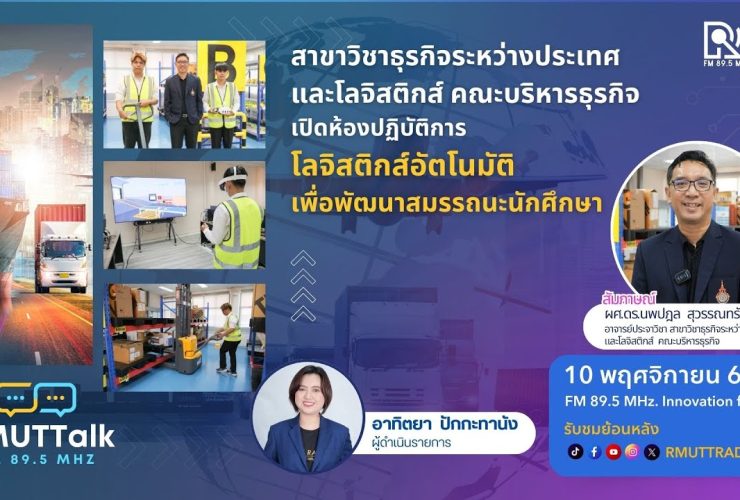 มทร.ธัญบุรี เปิดห้องปฏิบัติการโลจิสติกส์อัตโนมัติ