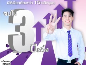 มทร.พระนคร พัฒนา 15 หลักสูตร จบ 3 ปีครึ่ง