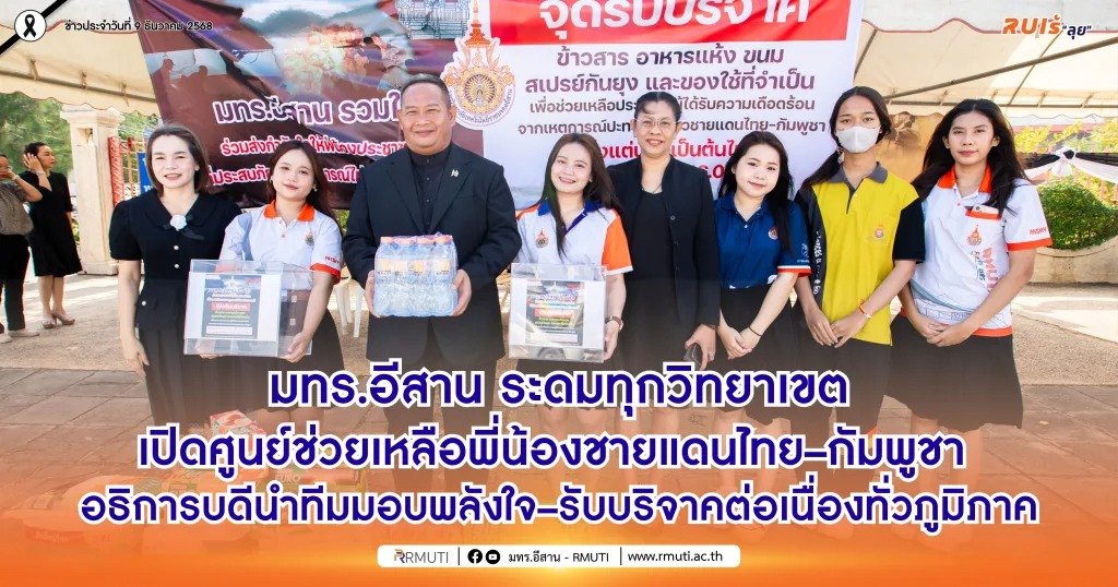 มทร.อีสาน เปิดศูนย์ช่วยเหลือพี่น้องชายแดนไทย–กัมพูชา