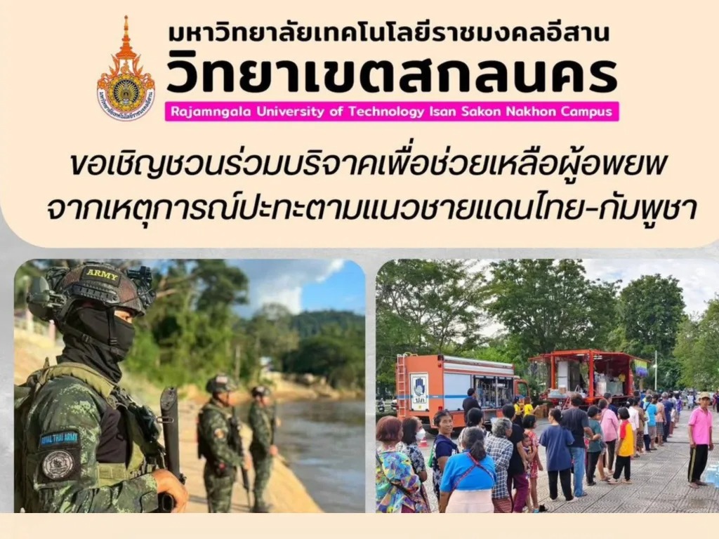 มทร.อีสาน เปิดศูนย์ช่วยเหลือพี่น้องชายแดนไทย–กัมพูชา
