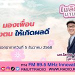 มองให้เกิดผลดี