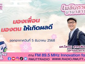 มองให้เกิดผลดี