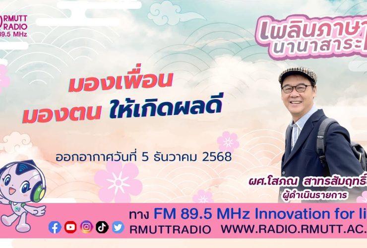 มองให้เกิดผลดี