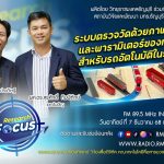 ระบบตรวจวัดทางรถไฟ