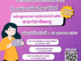 ราชมงคลพระนคร เปิดรับ ป.บัณฑิต 180 ที่นั่ง