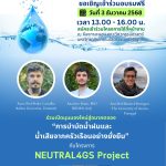 วิศวะ จัดอบรม NEUTRAL4GS นวัตกรรมการบำบัดน้ำฝน – น้ำเสีย อย่างยั่งยืน
