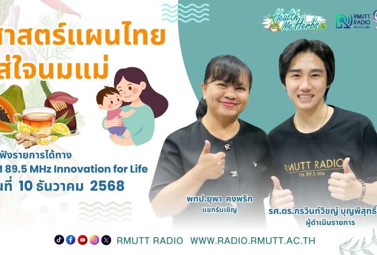 ศาสตร์แผนไทย ใส่ใจนมแม่