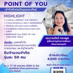 อบรมหลักสูตร Point Of You เข้าใจตัวตนในมุมมองใหม่