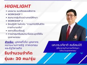 อบรมหลักสูตร สุนทรียสนทนา กลยุทธ์เสริมสร้างความสำเร็จในงานอุตสาหกรรม