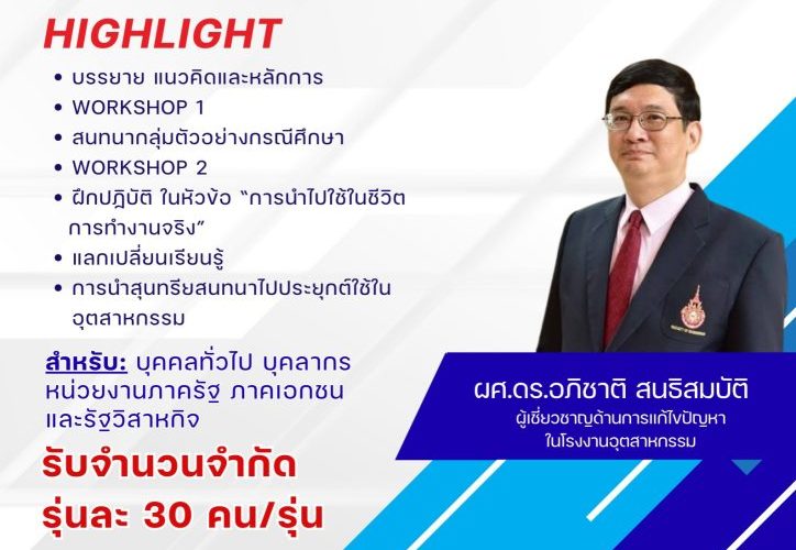 อบรมหลักสูตร สุนทรียสนทนา กลยุทธ์เสริมสร้างความสำเร็จในงานอุตสาหกรรม