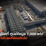 อยู่ผิดที่ ศูนย์ข้อมูล 7000 แห่ง สร้างในจุดที่ร้อนเกินไป