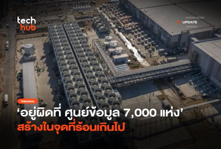 อยู่ผิดที่ ศูนย์ข้อมูล 7000 แห่ง สร้างในจุดที่ร้อนเกินไป