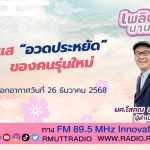 อวดประหยัด