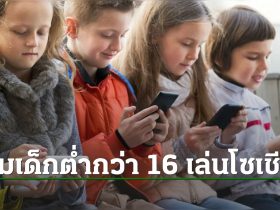 ออสเตรเลียออกกฎหมาย ห้ามวัยรุ่นเล่นโซเชียล