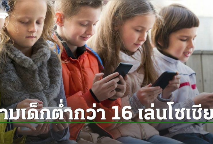 ออสเตรเลียออกกฎหมาย ห้ามวัยรุ่นเล่นโซเชียล