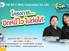 โครงการปิดหนี้ไว