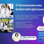 21 ปีราชมงคลพระนคร