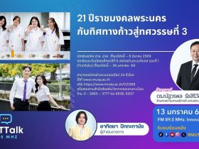 21 ปีราชมงคลพระนคร